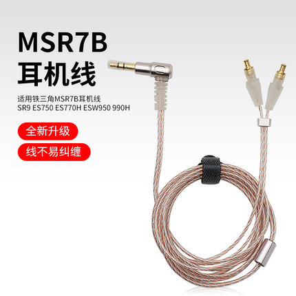 适用铁三角ATH-MSR7B耳机线SR9 ES750 ES770H ESW950 ESW990H耳机线平衡线3.5mm无唛8股铜银混绞线