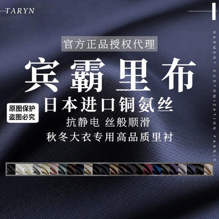 TR塔琳日本进口纯棉宾霸里衬布料铜氨丝抗静电冬大衣里布内衬面料