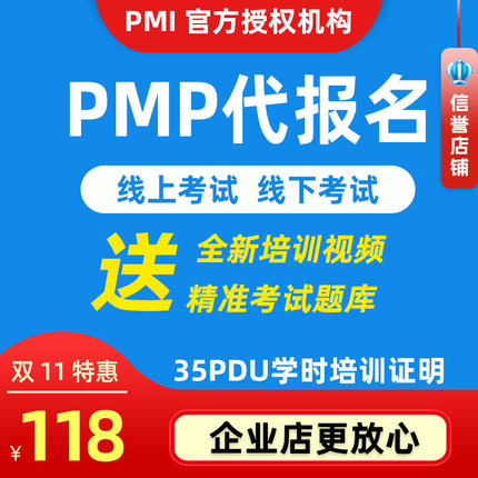 pmp项目管理认证英文代报名培训考试35pdu学时证明视频资料真题库