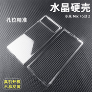 水晶硬壳适用于小米MIX Fold 3 2折叠屏手机壳mixfold2轻薄大孔镜头透明保护防摔防刮DIY简约素材前后壳一套