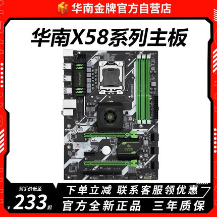 华南金牌x58系列电脑主板CPU套装游戏台式机至强1366针六核X5675