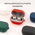 适用于泥炭SoundPEATS Sonic Pro蓝牙耳机保护套硅软壳充电仓 包