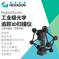 海克斯康HyperScan智能光学追踪手持式3D三维激光扫描仪工业级