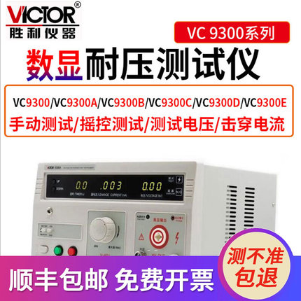 victor胜利VC9300/D/E数显耐压测试仪直流5KV高压机测电流VC9300A