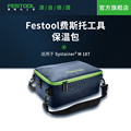 Festool费斯托工具 大开口防水PU涂层便携保温包