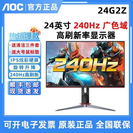 AOC 240HZ高刷24英寸显示器24G2Z液晶IPS屏G2590PZ电竞游戏显示器
