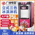 广绅新款BJ288C商用冰淇淋机冰激凌机三色软雪糕商用雪糕机全自动