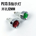 PL13.5 信号电源工作指示灯 开孔12mm 塑料 380V220V24V12V