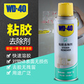 WD40粘胶去除剂 不干胶去除剂 黏胶去胶清洁剂 柏油沥青去除喷剂