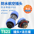 防水航空插头TS21-2孔3-4-5-7针9芯12SP21法兰插座工业连接器IP68