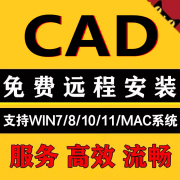 WIN CAD软件远程安装包2024 2023 2022 2021 2020 2019 2018 2016