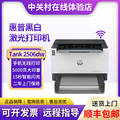 hp惠普tank2506dw1020w1188w黑白激光打印机家用小型加粉商务办公