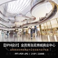DPH设计金茂青岛览秀城商业中心设计方案效果图PPT设计方案文本
