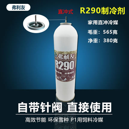 R290直充冷媒弗利友P1忽必烈饲料R22制冷剂玩具气体补冲充剂