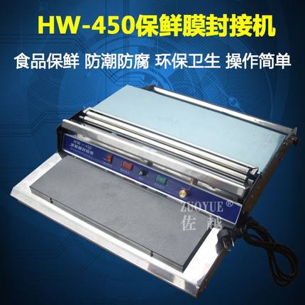 HW-450食品保鲜膜机 保鲜膜包装机 保鲜膜封接机 保鲜膜封口机