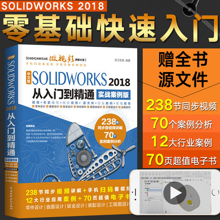 solidworks教程书籍中文版SOLIDWORKS2018设计从入门到精通案例机械设计2016/2019机械制图教材sw零基础自学视频软件书cad基础
