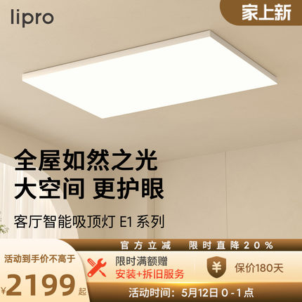lipro 超薄客厅灯现代简约全光谱智能卧室餐厅吸顶灯全屋护眼灯E1