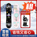 【租赁】全新LUCKYBOO儿童滑雪板租赁单板固定器年租雪具滑雪装备