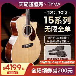 【旗舰店】TYMA泰玛吉他全单琴TD-15民谣TG木吉他单板指弹电箱琴