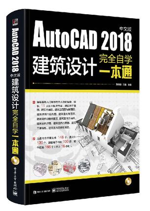 官方正版包邮 AutoCAD2018中文版电气设计完全自学一本通（含DVD光盘1张）CAD建筑机械电路图工程图设计图纸绘制图 软件视频教程书