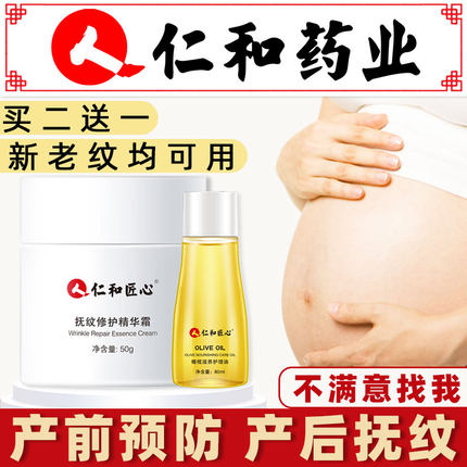 仁和妊娠纹油去淡化护理修复霜产后消除任辰纹橄榄油孕妇预防专用