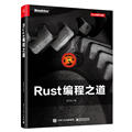 Rust编程之道 Rust编程语言入门教程 Rust语言的基本语法教程 Rust开发调试指南 Rust编程教程书  编程语言与程序设计参考书籍