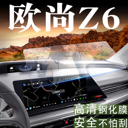 长安欧尚Z6汽车装饰用品内饰改装配件大全导航屏幕钢化膜中控贴膜