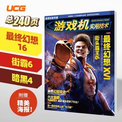 UCG正版书籍 2023年暑期攻略 最终幻想16FF16街霸6 热门游戏攻略杂志书刊
