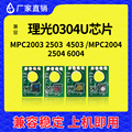 兼容理光0304芯片MPC2503 3503 4503 5503 6003 2504通用粉盒芯片