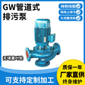 GW立式管道式排污泵提升泵无堵塞排污泵工业立式污水污泥排污泵