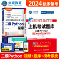 未来教育备考2024年3月全国计算机等级考试计算机二级Python语言