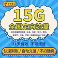 重庆电信15G定向流量包 支持重庆电信手机号码充值 全国通用ZC
