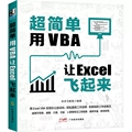 Office书 **简单用VBA让Excel飞起来零基础办公软件从入门到精通vba电脑编程全套教程书籍办公自动化教材数据处理与分析表格制作