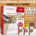SolidWorks2016中文版机械设计从入门到精通配光盘SW零基础入门自学教程书电脑绘图三维制图机械设计软件教程计算机辅助设计书籍