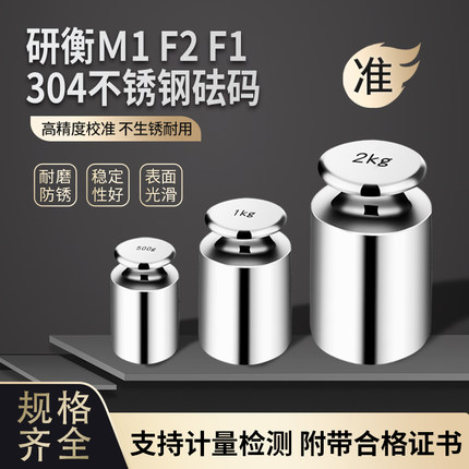 研衡304不锈钢砝码M1/F2/F1等级不锈钢砝码天平校准砝码