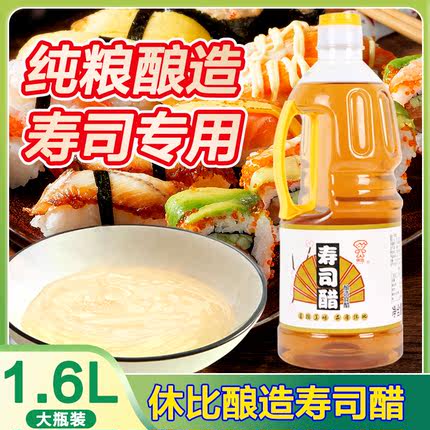 休比寿司醋酿造食醋1.6L大瓶装醋味液做寿司商用即食材料食材专用