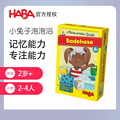 HABA原装德国301313小兔泡泡浴儿童早教亲子益智玩具桌面游戏2岁