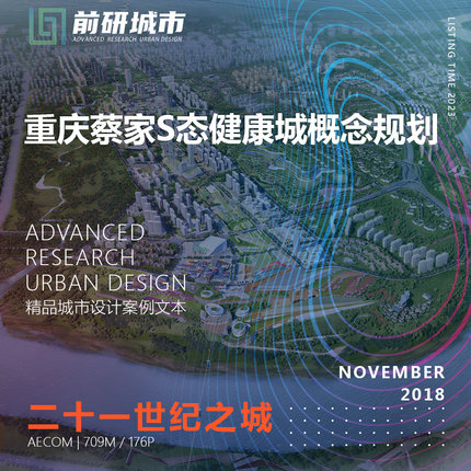 2023新款重庆蔡家健康城城市设计概念规划AECOM精品方案文本