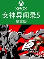 XBOX游戏 女神异闻录5 皇家版 P5R One XSX S 官方数字兑换下载码