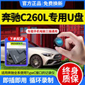 奔驰行车记录仪u盘c260l专用u盘typec接口24新款c级车载存储优盘