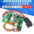 适用CCM2直流电机调速器5ADC10V12V24V30V正反转开关PWM控制器120