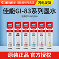 佳能（Canon）GI-83 BK/GY/C/M/Y/R墨水G680/G580专用原装佳能墨水墨盒耗材