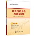 全新正版 证券投资基金基础知识(第2版基因从业资格考试辅导教材) 中国石化出版社 9787511461537