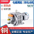 YCT电磁调速电机380v三相异步电动机滑差减速马达0.75/1.5/2.2kw