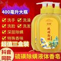 上海硫磺液体香皂抑菌除螨液体香皂硫磺沐浴露清洁套装