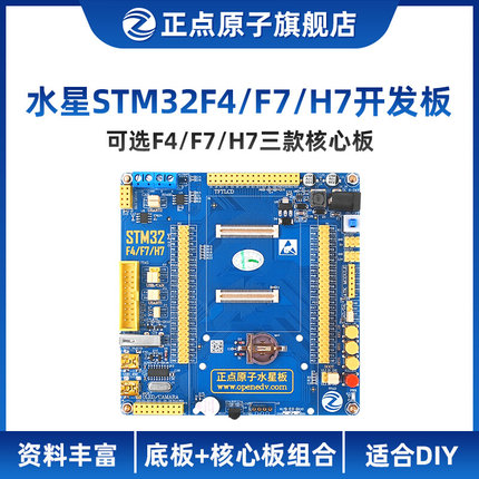 正点原子水星STM32开发板支持STM32F429/F767/H743三种核心板