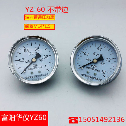 富阳华仪 YZ60 轴向不带边 压力表水压表气压表1/1.6MPA龙头仪表