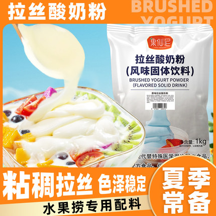 果仙尼拉丝酸奶粉原味商用水果捞专用酸奶免发酵自制风味厚切酸奶