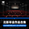 P02北京电影学院2004-2016毕业联合作品 195部合集考研片单资料