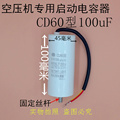 CD60型100uF450V代替250V 底部带螺丝气泵空压机专用启动电容器